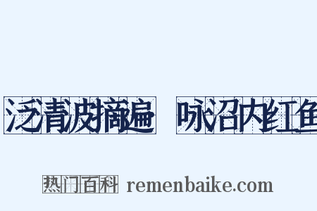 泛清波摘遍·咏沼内红鱼是什么意思的图片